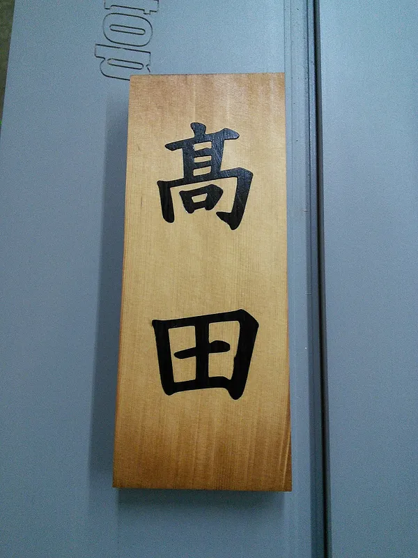 TAKADA sign - image 1